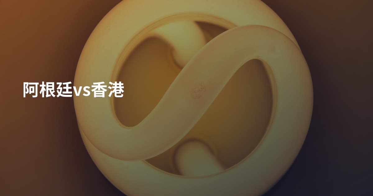 阿根廷vs香港