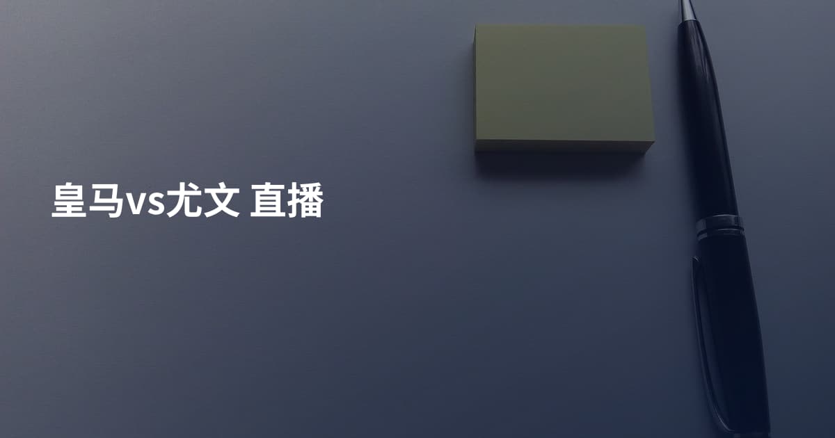 皇马vs尤文 直播