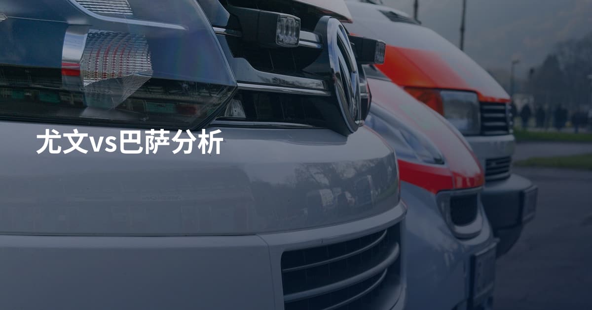 尤文vs巴萨分析