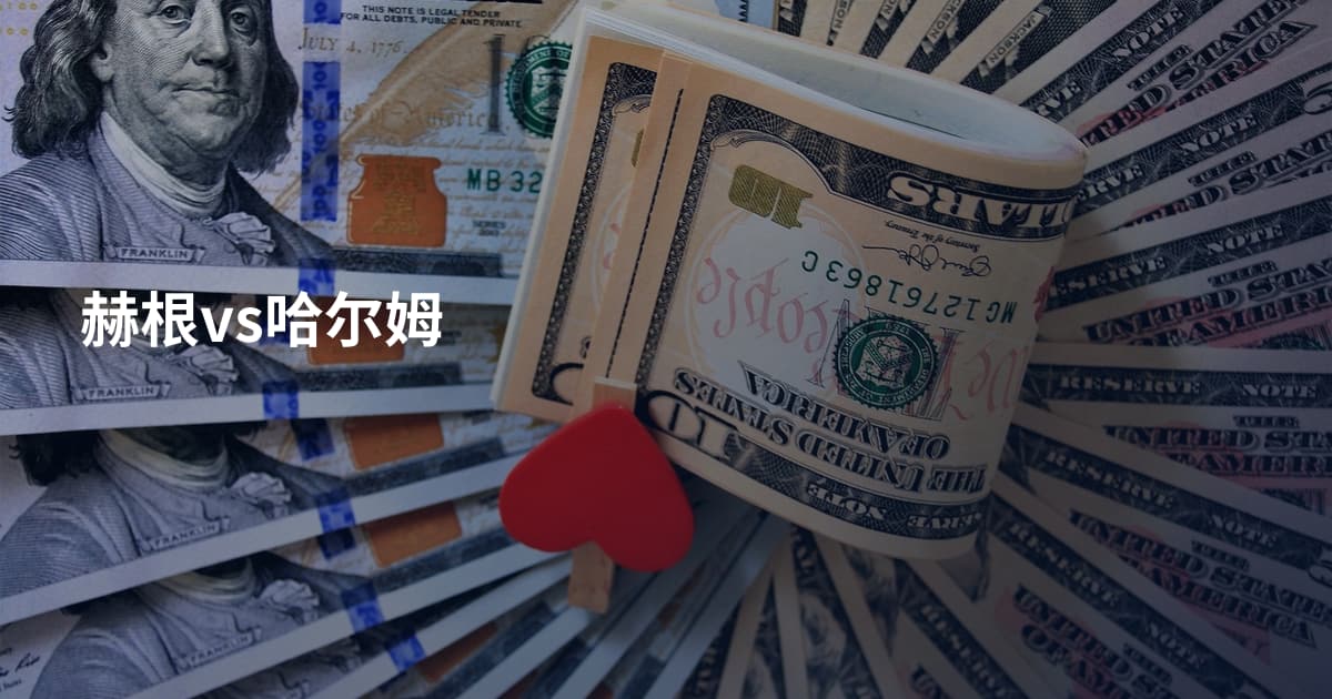 赫根vs哈尔姆