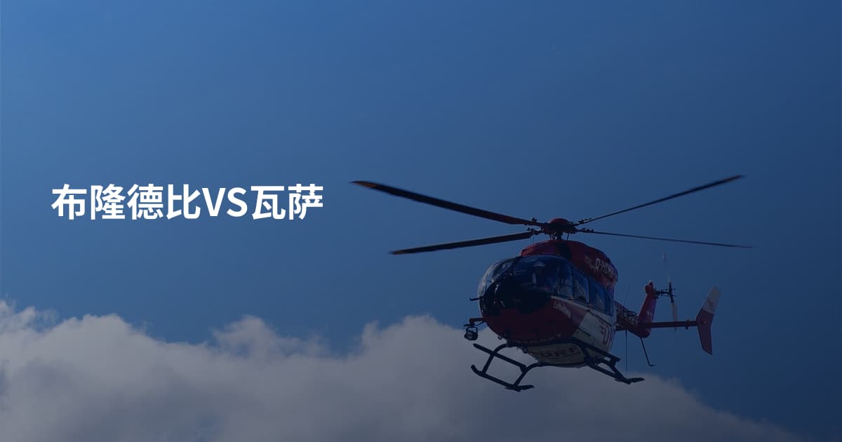 布隆德比VS瓦萨