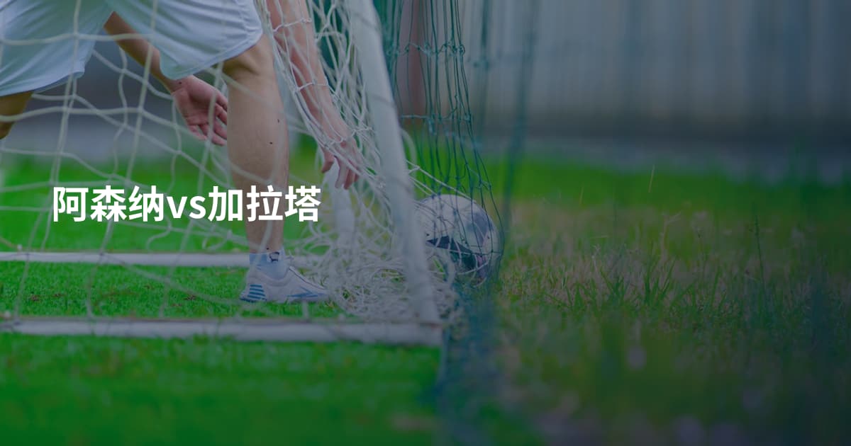 阿森纳vs加拉塔