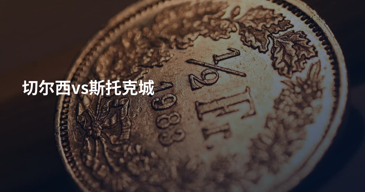 切尔西vs斯托克城