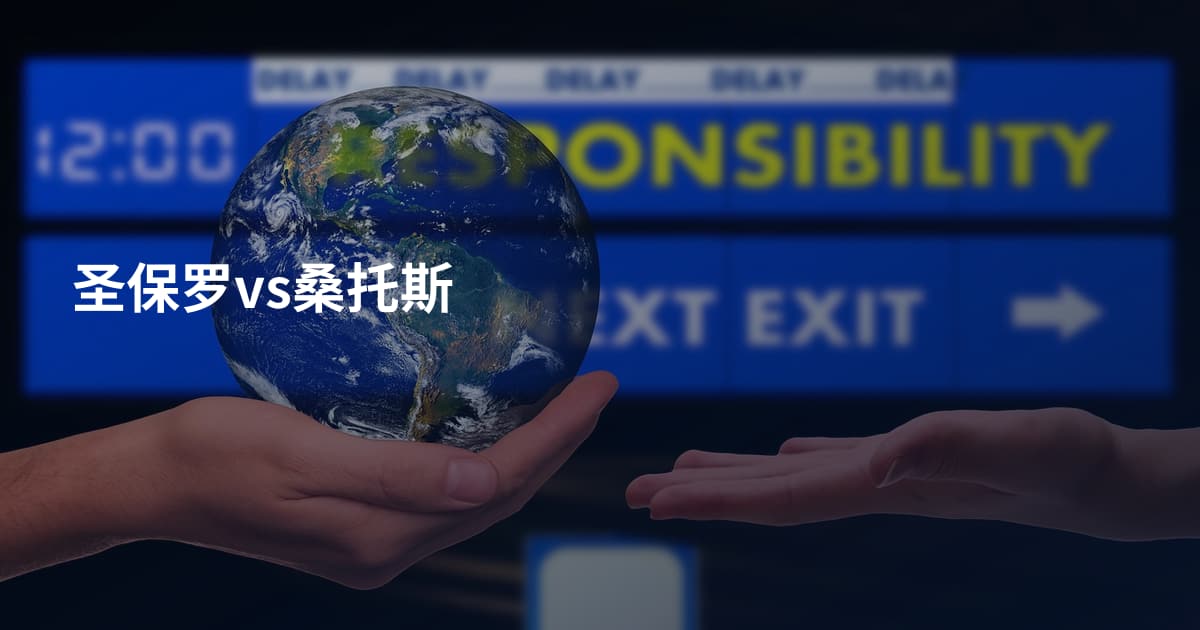 圣保罗vs桑托斯