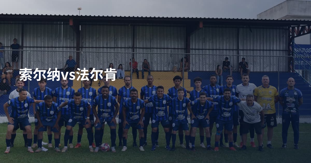 索尔纳vs法尔肯