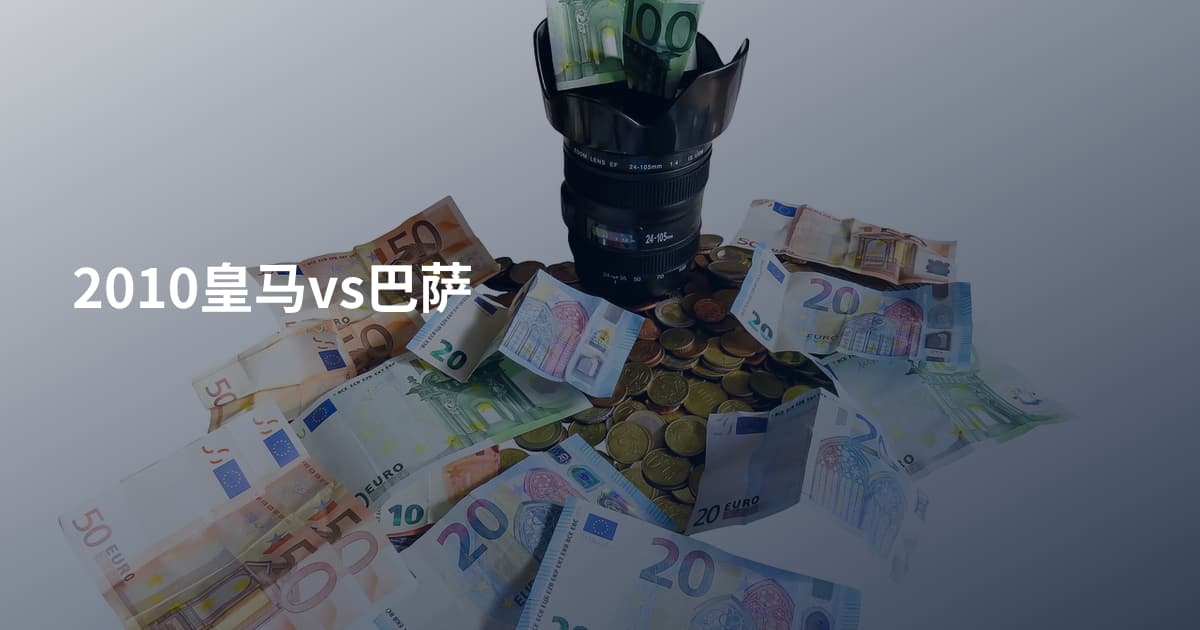 2010皇马vs巴萨