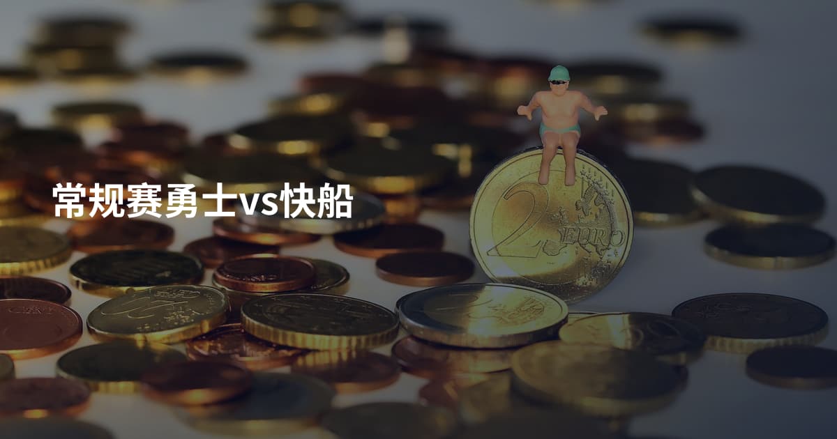 常规赛勇士vs快船