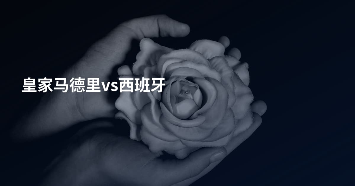 皇家马德里vs西班牙