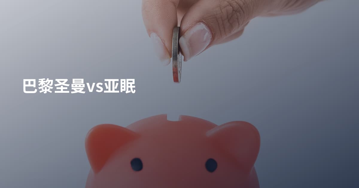 巴黎圣曼vs亚眠
