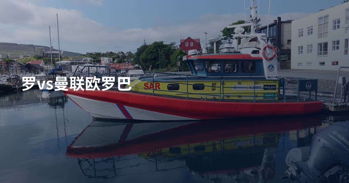 罗vs曼联欧罗巴