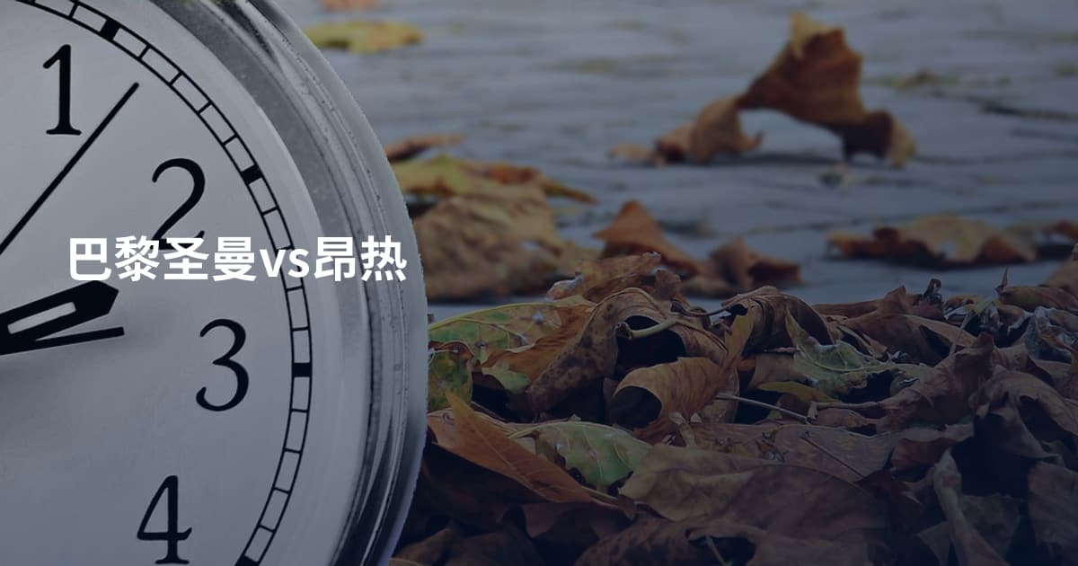巴黎圣曼vs昂热