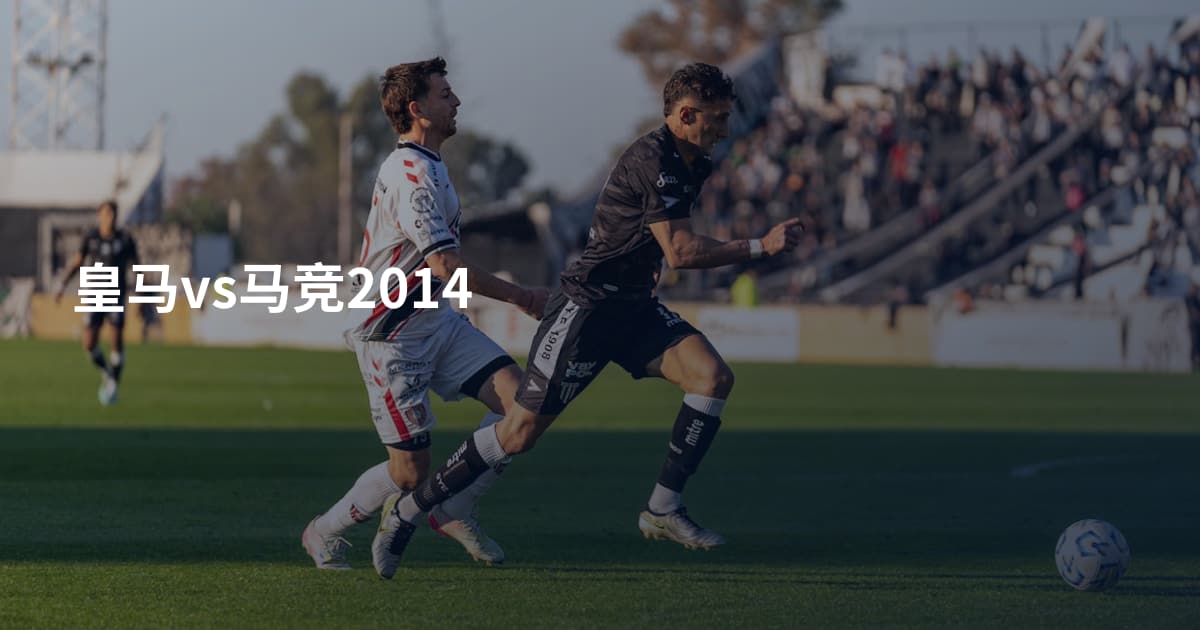 皇马vs马竞2014