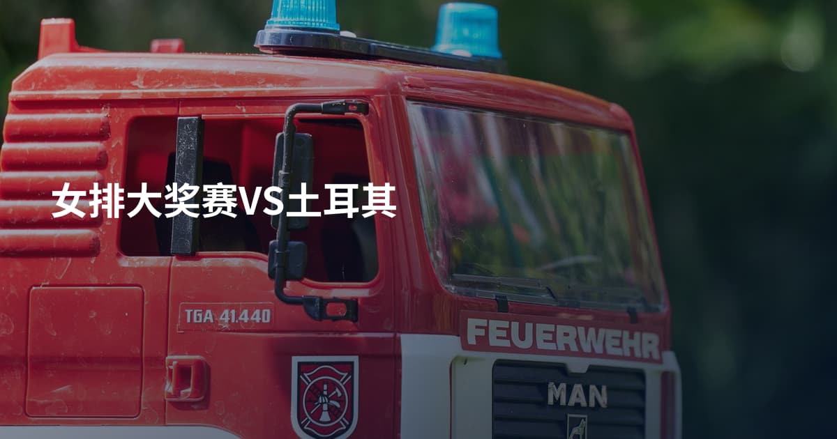 女排大奖赛VS土耳其