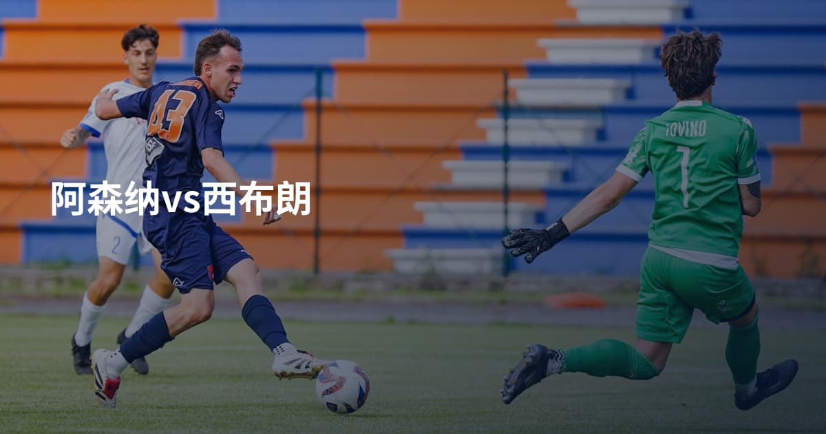 阿森纳vs西布朗