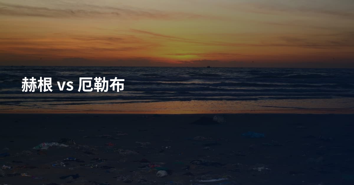 赫根 vs 厄勒布