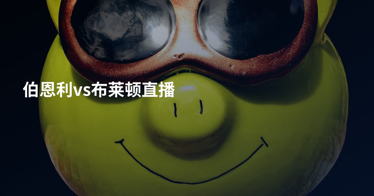 伯恩利vs布莱顿直播