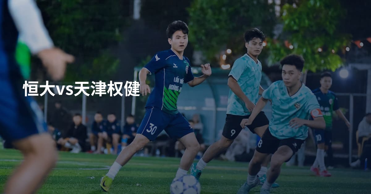 恒大vs天津权健