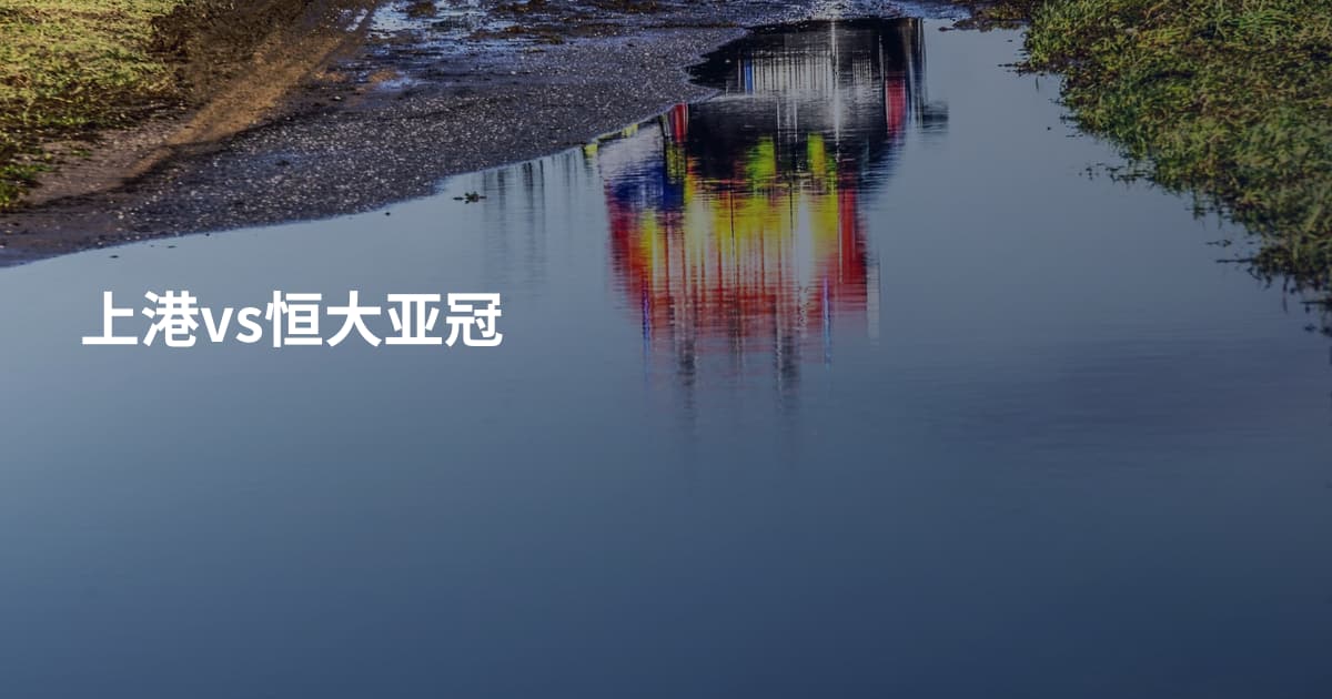 上港vs恒大亚冠