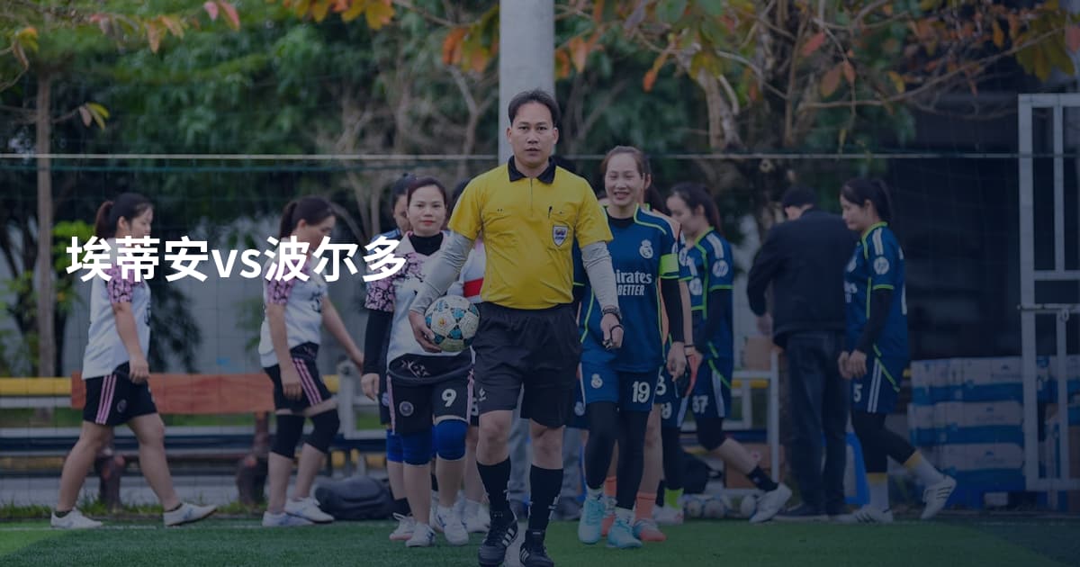 埃蒂安vs波尔多