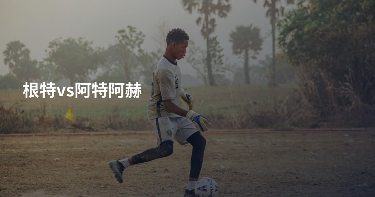 根特vs阿特阿赫