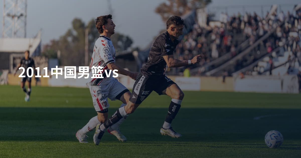 2011中国男篮vs