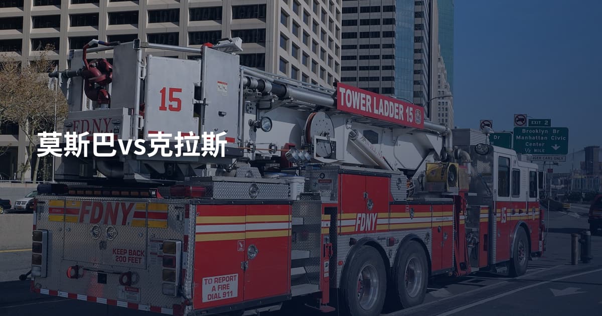 莫斯巴vs克拉斯