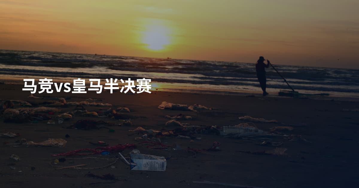 马竞vs皇马半决赛