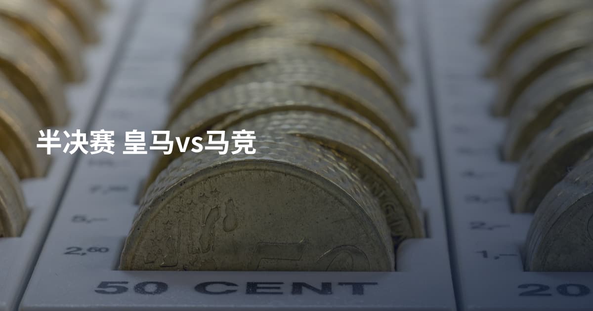 半决赛 皇马vs马竞