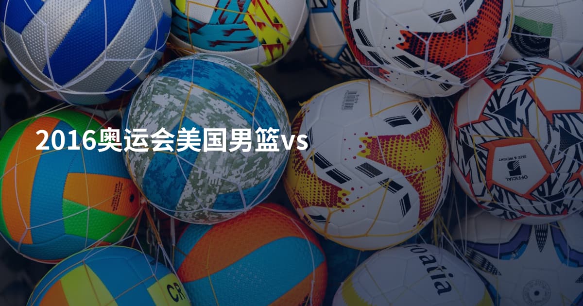 2016奥运会美国男篮vs