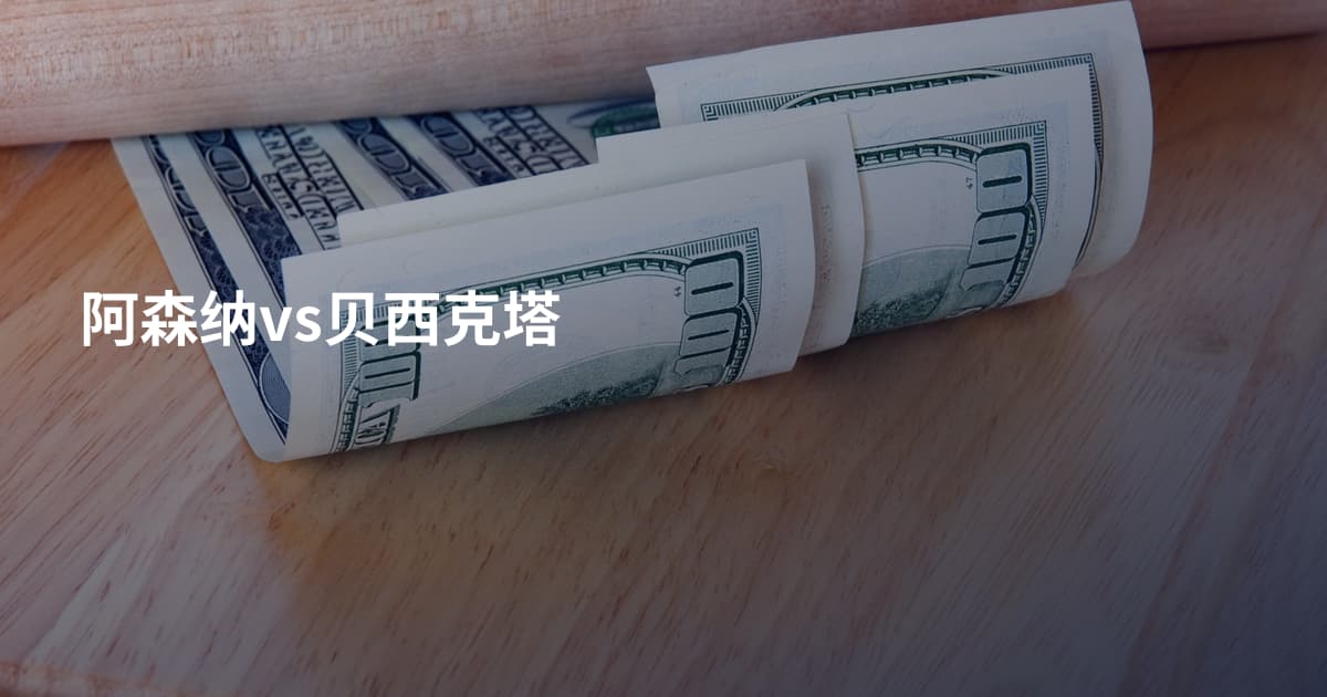 阿森纳vs贝西克塔