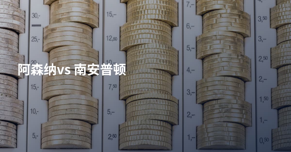 阿森纳vs 南安普顿