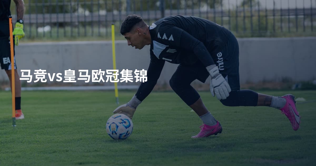 马竞vs皇马欧冠集锦