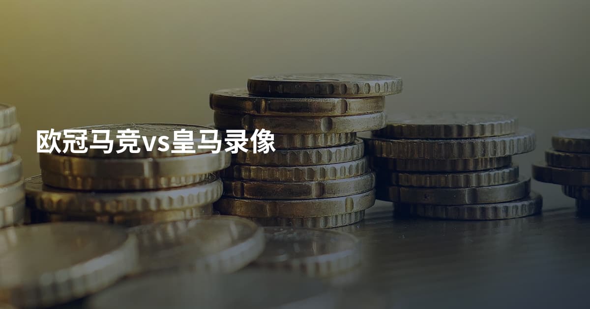 欧冠马竞vs皇马录像