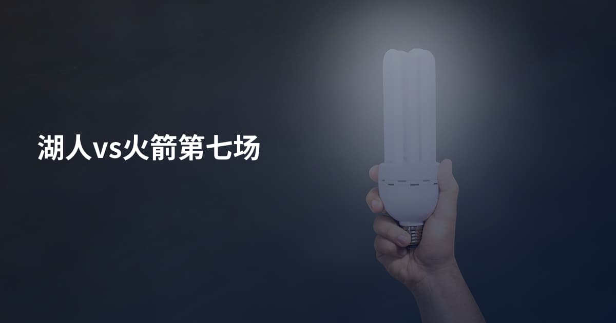 湖人vs火箭第七场