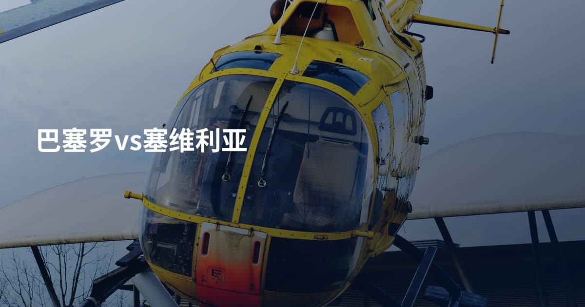 巴塞罗vs塞维利亚