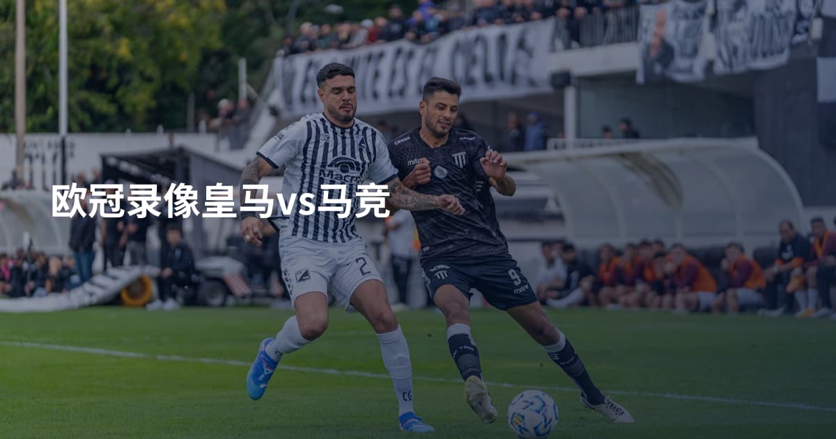 欧冠录像皇马vs马竞