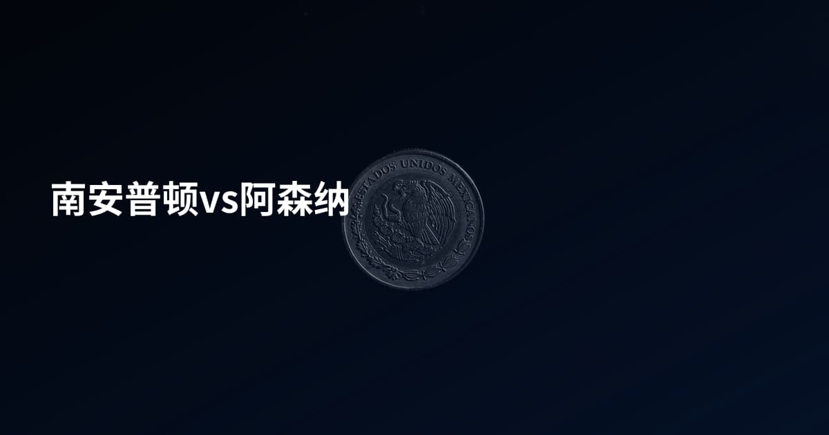 南安普顿vs阿森纳