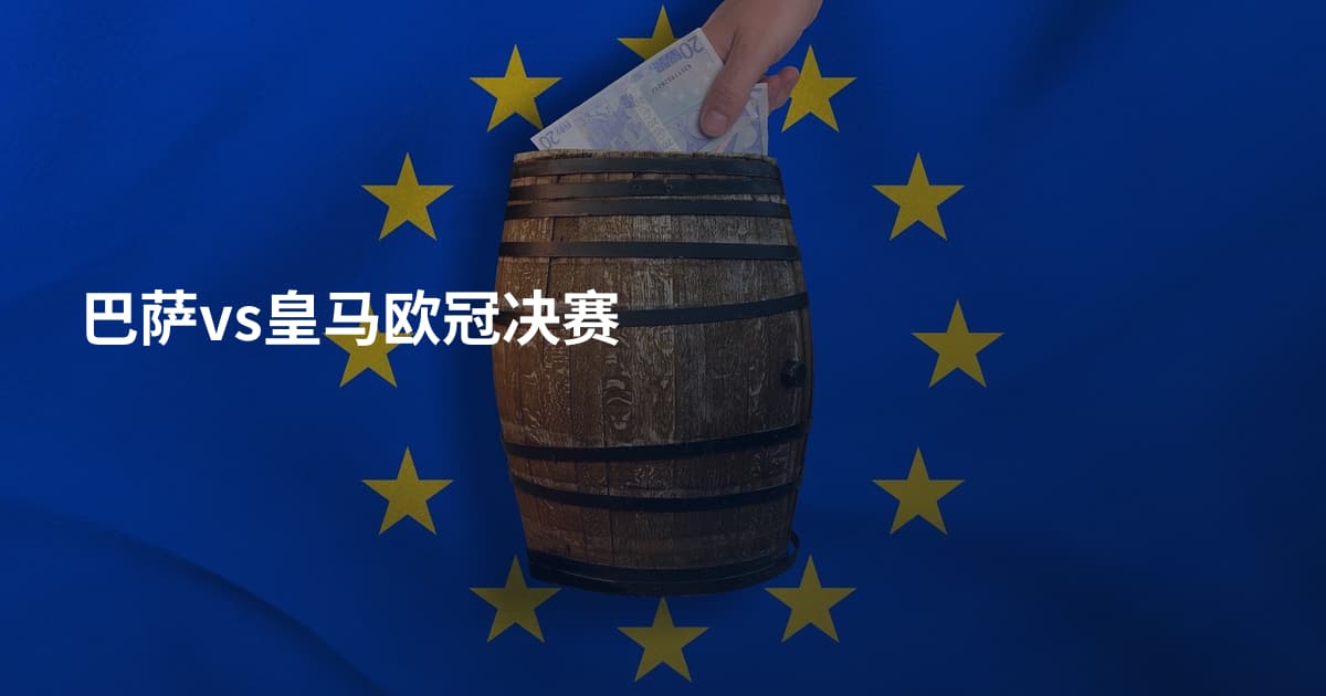 巴萨vs皇马欧冠决赛