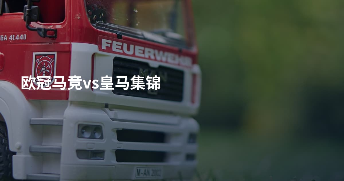 欧冠马竞vs皇马集锦