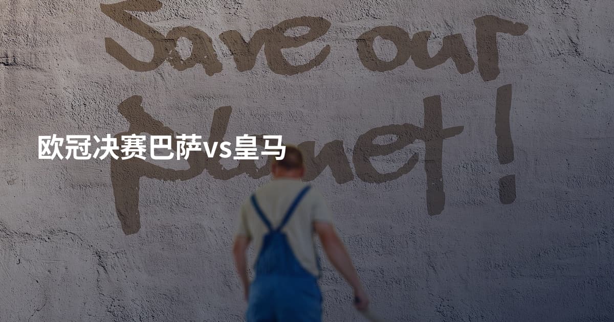 欧冠决赛巴萨vs皇马