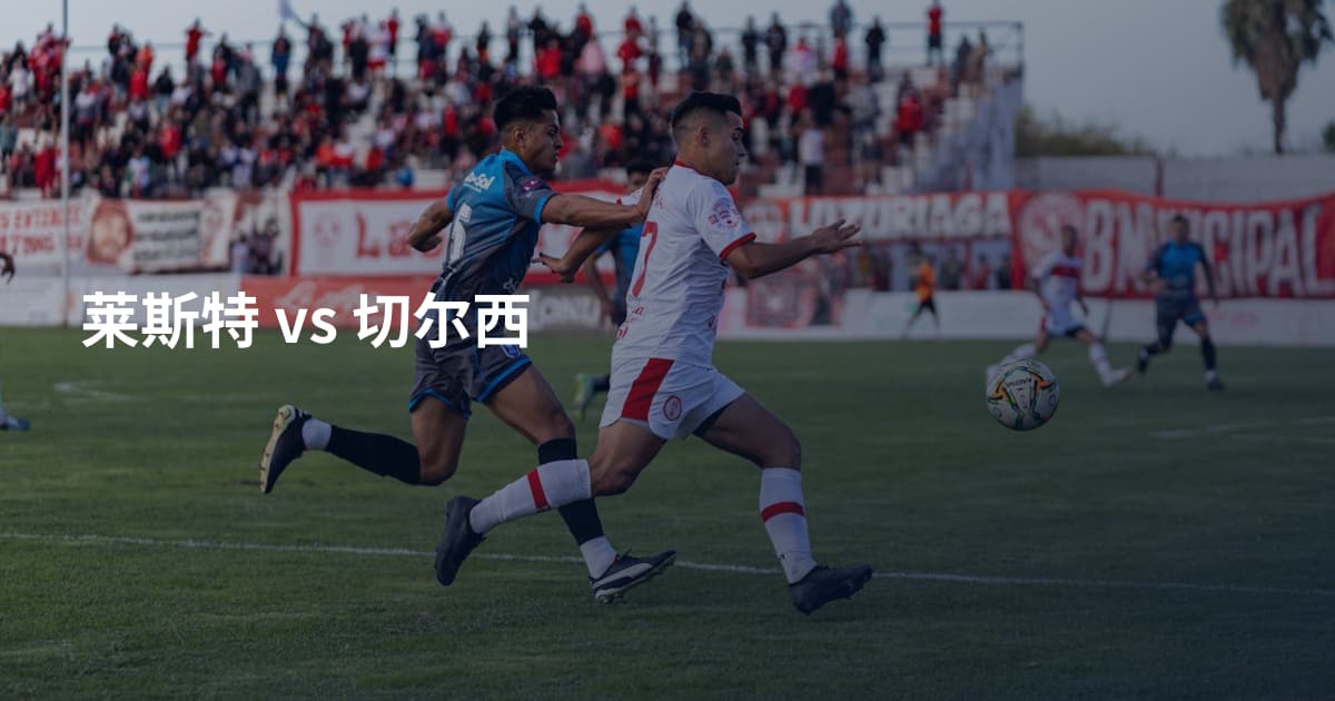 莱斯特 vs 切尔西