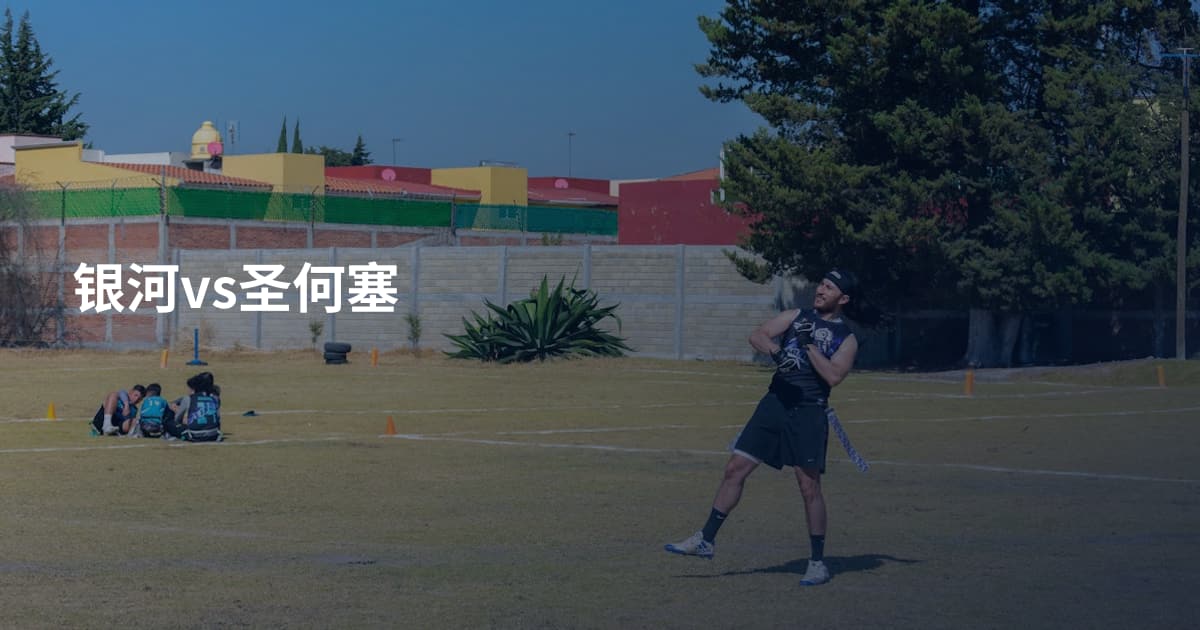 银河vs圣何塞