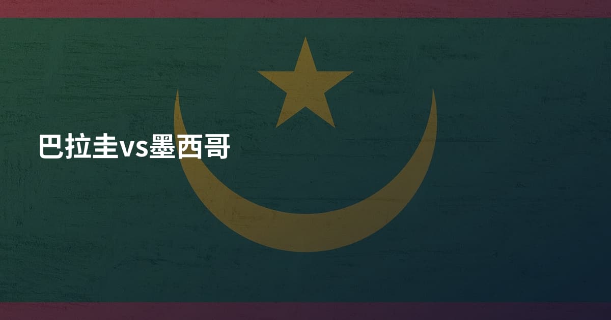 巴拉圭vs墨西哥