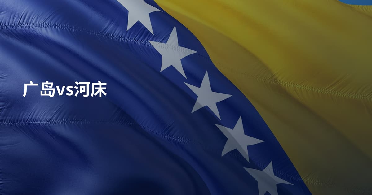 广岛vs河床