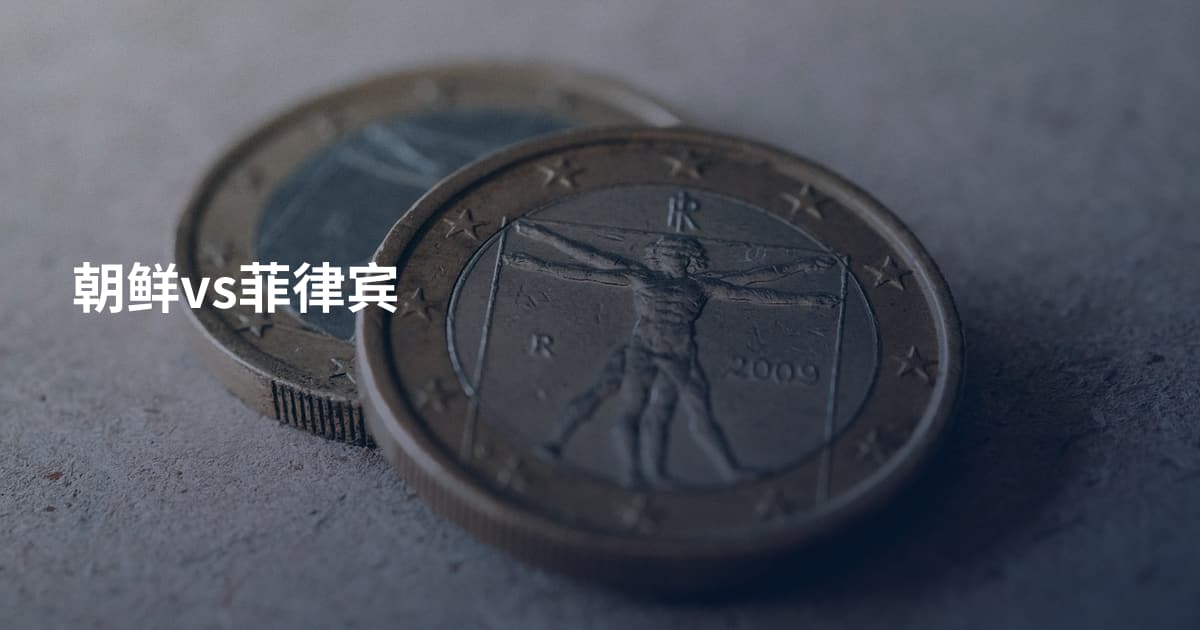 朝鲜vs菲律宾