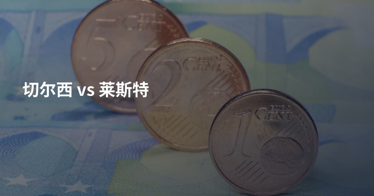 切尔西 vs 莱斯特