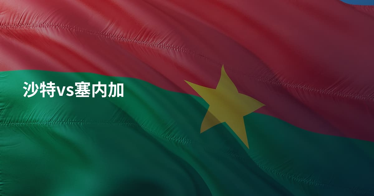 沙特vs塞内加
