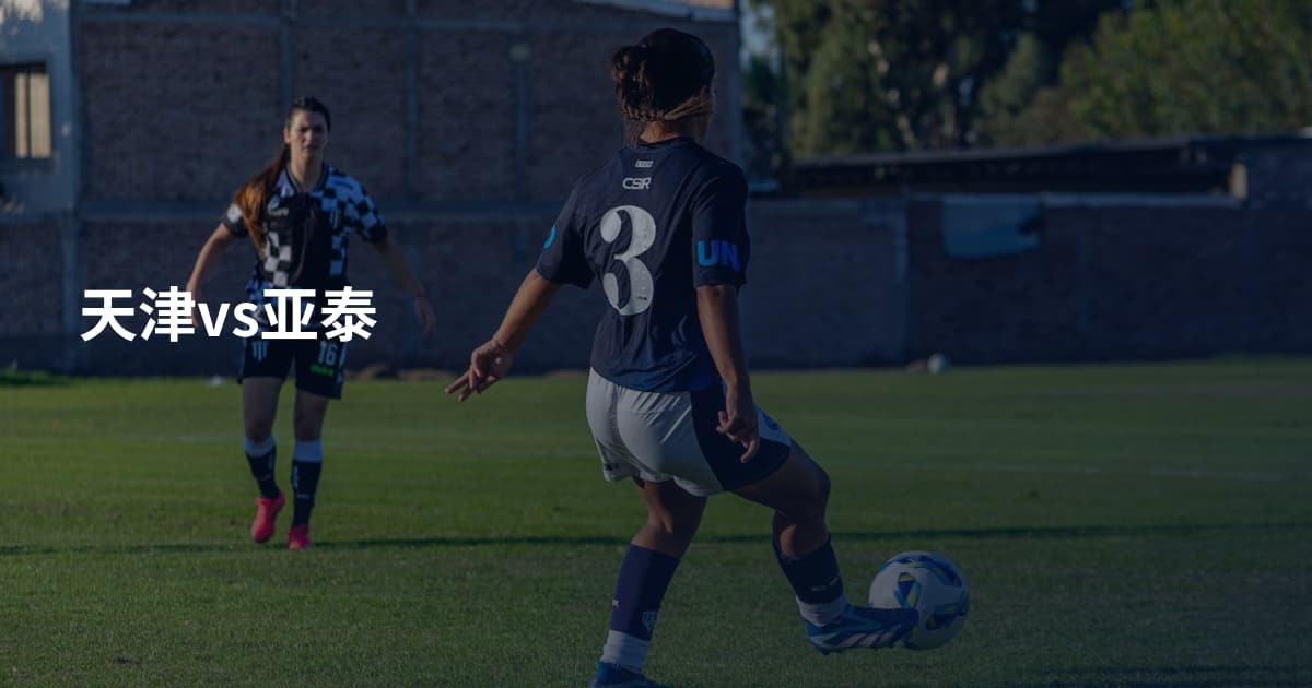 天津vs亚泰