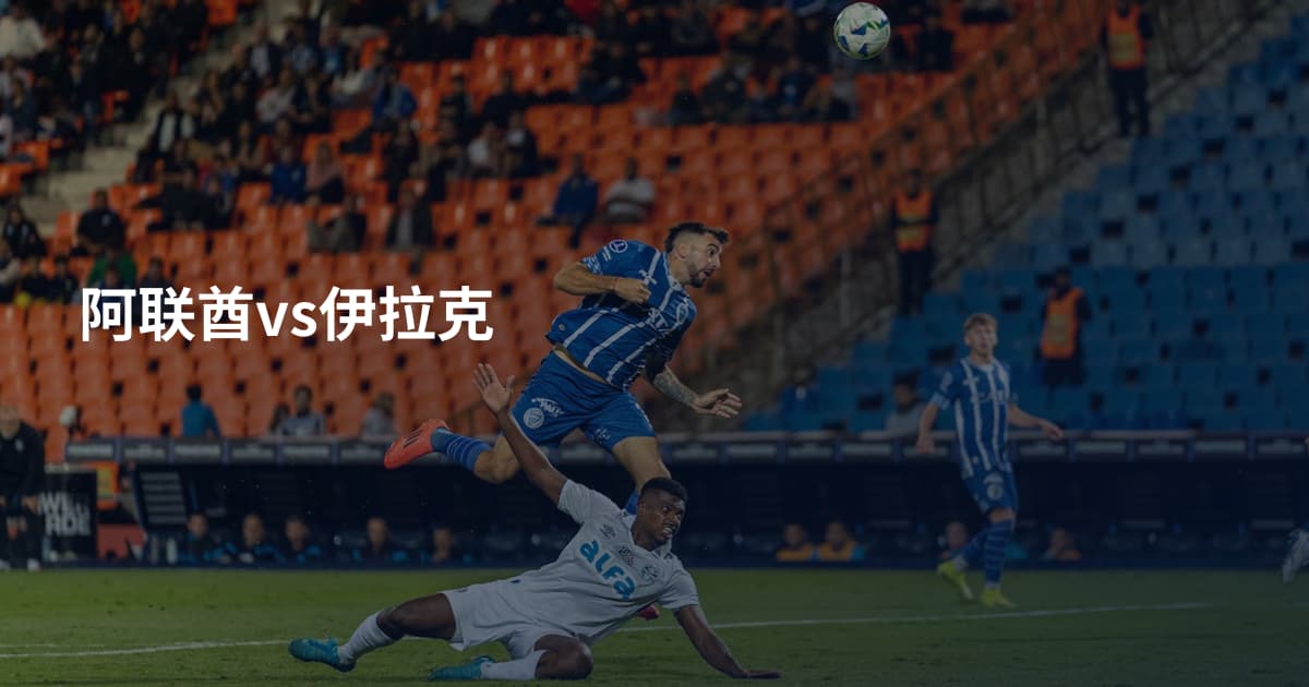 阿联酋vs伊拉克