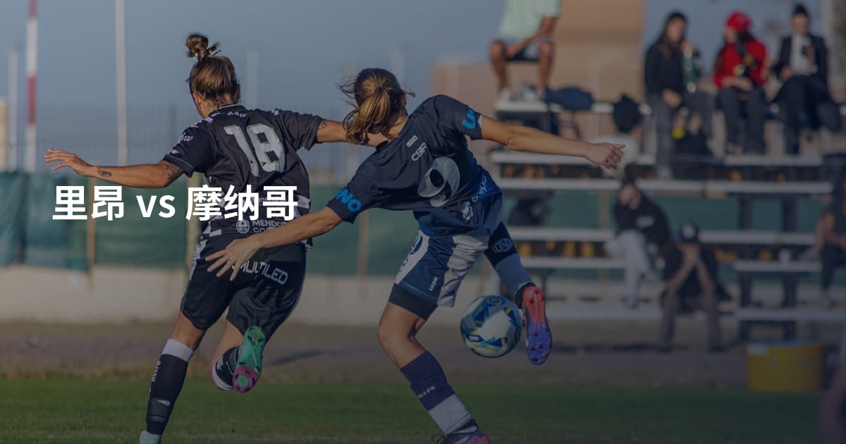里昂 vs 摩纳哥